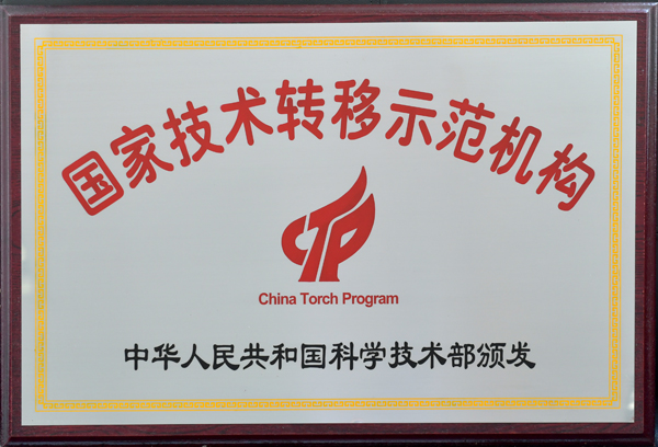国家技术转移示范机构.jpg